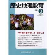 歴史地理教育 2014年 03月号 [雑誌]