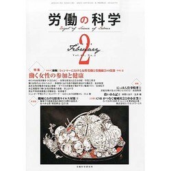 労働の科学 2014年 02月号 [雑誌]