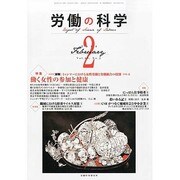 労働の科学 2014年 02月号 [雑誌]
