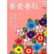 蕎麦春秋 2014年 05月号 [雑誌]