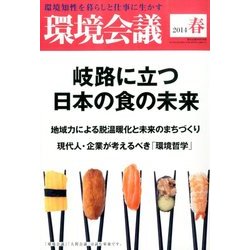 環境会議 14年春号 2014年 04月号 [雑誌]