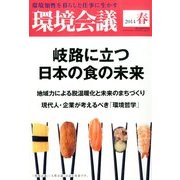 環境会議 14年春号 2014年 04月号 [雑誌]
