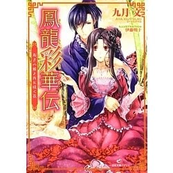鳳龍彩華伝―寿ぎの姫と西に咲く花(一迅社文庫アイリス) [文庫]