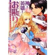 神も英雄もお断り!―意地っぱり姫とわがままな求愛(一迅社文庫アイリス) [文庫]