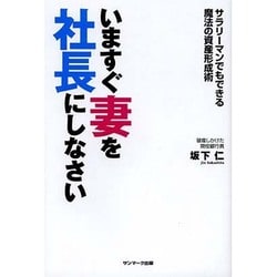 いますぐ妻を社長にしなさい [単行本]
