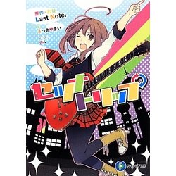 セツナトリップ(富士見ファンタジア文庫) [文庫]