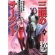 三眼のサーペント〈上〉―ソード・ワールド2.0リプレイ(富士見ドラゴンブック) [文庫]