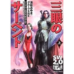 三眼のサーペント〈上〉―ソード・ワールド2.0リプレイ(富士見ドラゴンブック) [文庫]