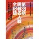 第38期囲碁名人戦全記録―名人位決定七番勝負・挑戦者決定リーグ戦 [単行本]