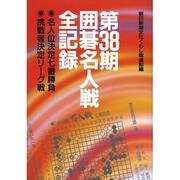 第38期囲碁名人戦全記録―名人位決定七番勝負・挑戦者決定リーグ戦 [単行本]