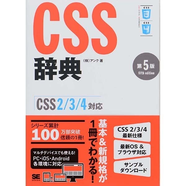 CSS辞典―CSS2/3/4対応 第5版 [単行本]