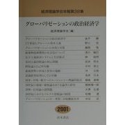 グローバリゼーションの政治経済学(経済理論学会年報〈第38集〉) [単行本]