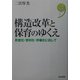 構造改革と保育のゆくえ―民営化・営利化・市場化に抗して(現代のテキスト) [単行本]