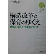 構造改革と保育のゆくえ―民営化・営利化・市場化に抗して(現代のテキスト) [単行本]