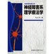 系統理学療法学神経障害系理学療法 [単行本]