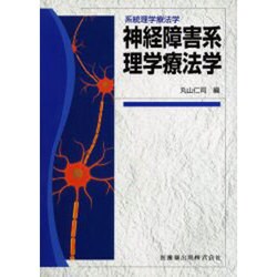 系統理学療法学神経障害系理学療法 [単行本]