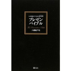 プレゼンバイブル―人を動かす50の黄金律(ゴールデンルール) [単行本]