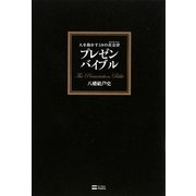プレゼンバイブル―人を動かす50の黄金律(ゴールデンルール) [単行本]