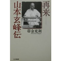 ヨドバシ Com 再来 山本玄峰伝 単行本 通販 全品無料配達