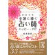 あなたを幸運に導く占い師ハッピー★ナビ(中経の文庫) [文庫]