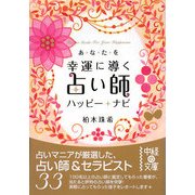 あなたを幸運に導く占い師ハッピー★ナビ(中経の文庫) [文庫]