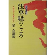 霊界通信 法華経のこころ―人間の誇りと優しさと [単行本]