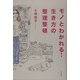 モノとわかれる!生き方の整理整頓 [単行本]