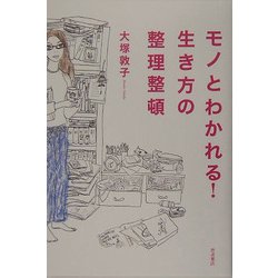 モノとわかれる!生き方の整理整頓 [単行本]