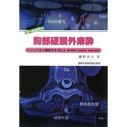 胸部硬膜外麻酔―ビジュアルに解説するMLA(Modified Laminar Approach) [単行本]