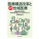 医療構造改革と地域医療―後期高齢者医療と財政問題から日本の医療を考える 新版 [単行本]