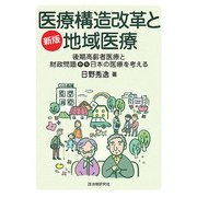 医療構造改革と地域医療―後期高齢者医療と財政問題から日本の医療を考える 新版 [単行本]
