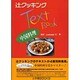 中国料理(辻クッキングテキストブック) [単行本]