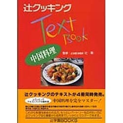中国料理(辻クッキングテキストブック) [単行本]
