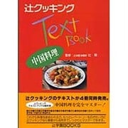 中国料理(辻クッキングテキストブック) [単行本]