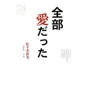 五行歌集 全部愛だった [単行本]