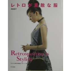 ヨドバシ.com - レトロが素敵な服 [単行本] 通販【全品無料配達】