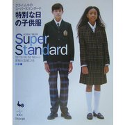 特別な日の子供服―クライ・ムキのスーパースタンダード [単行本]