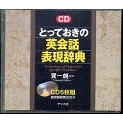 ヨドバシ.com - とっておきの英会話表現辞典[CD] 通販【全品無料