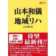 山本和儀の地域リハ―市民が主役の大東市の実践(介護科学シリーズ) [単行本]
