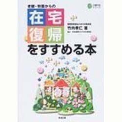 老健・特養からの在宅復帰をすすめる本(介護科学シリーズ) [単行本]