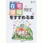 老健・特養からの在宅復帰をすすめる本(介護科学シリーズ) [単行本]
