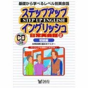 ステップアップイングリッシュ 日常英会話〈2〉初級編―日常表現の基本をマスター!(創育のCD&BOOKシリーズ)
