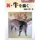 新・牛を描く(秀作水墨画描法シリーズ〈30〉) [単行本]