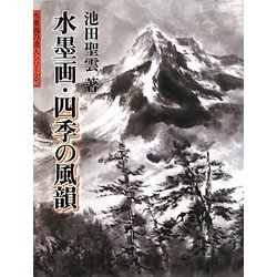水墨画・四季の風韻(水墨画の達人シリーズ〈63〉) [単行本]