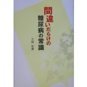 間違いだらけの糖尿病の常識 [単行本]