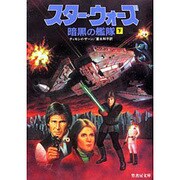 スター・ウォーズ―暗黒の艦隊〈下〉(竹書房文庫) [文庫]