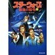 スター・ウォーズ―最後の指令〈上〉(竹書房文庫) [文庫]