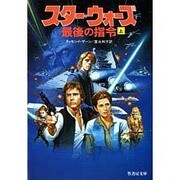 スター・ウォーズ―最後の指令〈上〉(竹書房文庫) [文庫]