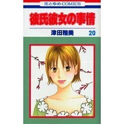 彼氏彼女の事情 20（花とゆめCOMICS） [コミック]