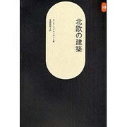 北欧の建築（SD選書 140） [全集叢書]